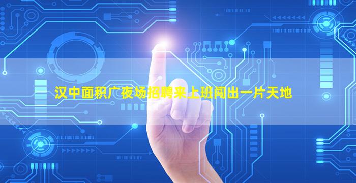 抚州夜场招聘