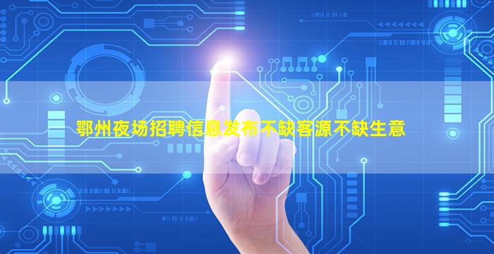 南阳酒吧招聘